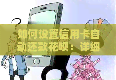 如何设置信用卡自动还款信用卡：详细步骤与注意事项