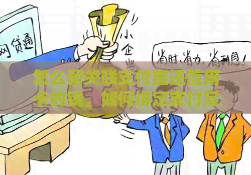 怎么帮关联支付宝还信用卡的钱，如何绑定支付宝还信用卡？