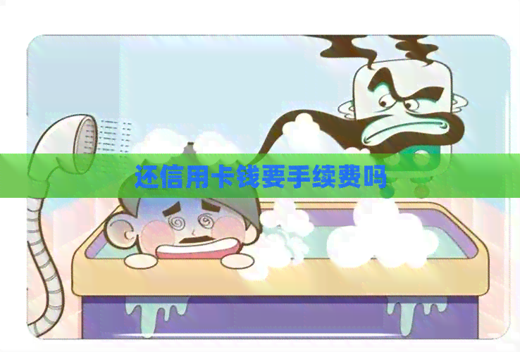 还信用卡钱要手续费吗