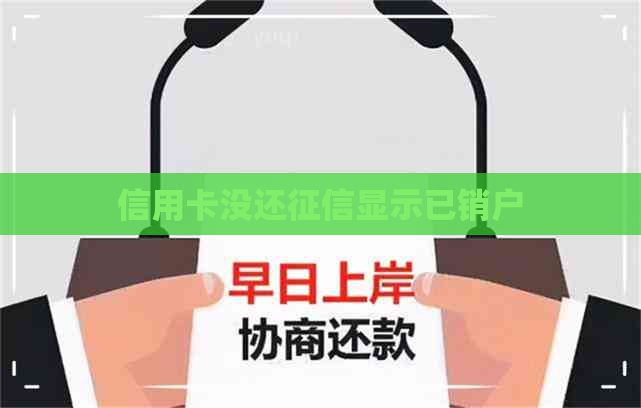 信用卡没还显示已销户