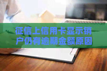 上信用卡显示销户仍有逾期金额原因及对贷款影响