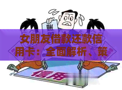 女朋友借款还款信用卡:全面解析、策略与建议 女朋友借款还款信用卡:全面解析、策略与建议