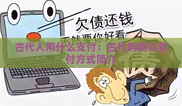 古代人用什么支付：古代购物与支付方式简介