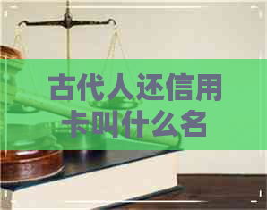 古代人还信用卡叫什么名