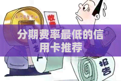 分期费率更低的信用卡推荐