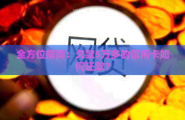 全方位指南：欠款5万多的信用卡如何还款？