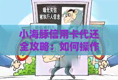 小海豚信用卡代还全攻略：如何操作、还款时间、费用及注意事项一览