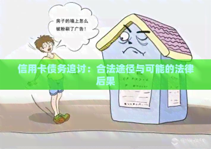 信用卡债务追讨：合法途径与可能的法律后果