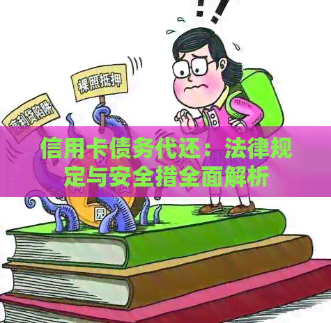 信用卡债务代还：法律规定与安全措全面解析