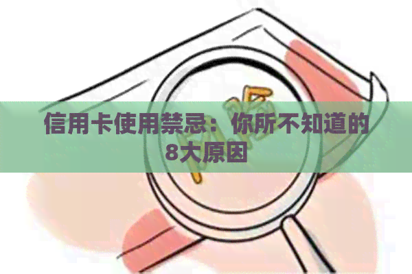 信用卡使用禁忌：你所不知道的8大原因