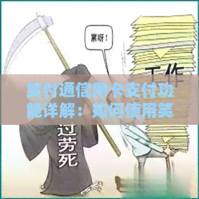 笑付通信用卡支付功能详解：如何使用笑付通进行信用卡消费及还款？