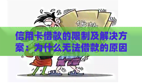 信用卡借款的限制及解决方案：为什么无法借款的原因与可行替代方案