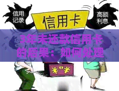  3年未还款信用卡的后果：如何处理和避免信用损害