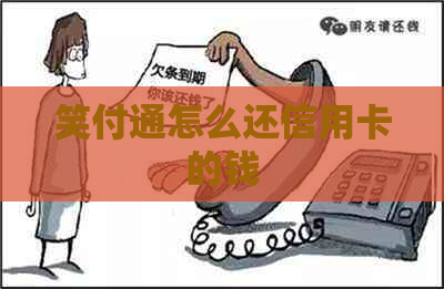 笑付通怎么还信用卡的钱
