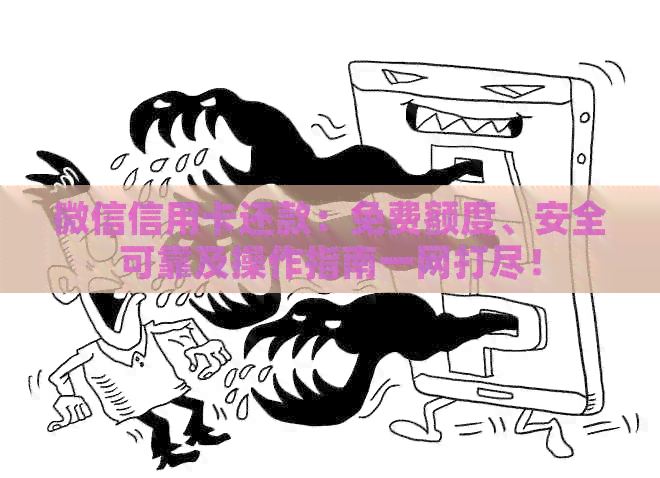 微信信用卡还款：免费额度、安全可靠及操作指南一网打尽！