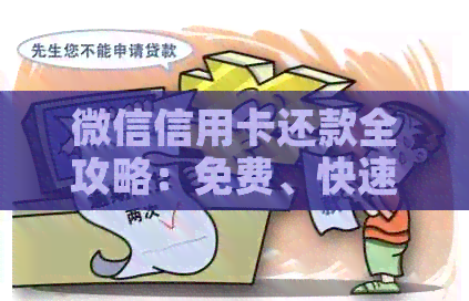 微信信用卡还款全攻略：免费、快速、安全，让你告别逾期困扰！