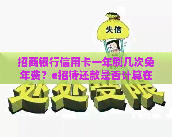 招商银行信用卡一年刷几次免年费？e招待还款是否计算在内？