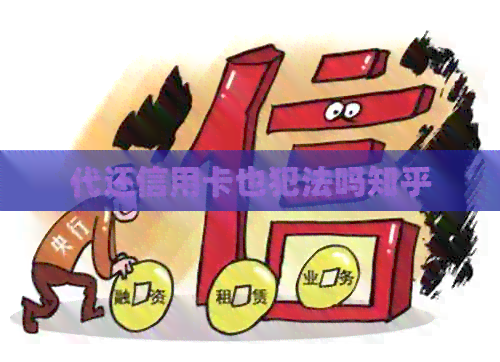 代还信用卡也犯法吗知乎