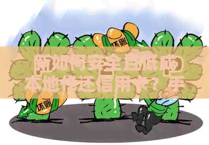 新如何安全且低成本地代还信用卡？手续费是多少？