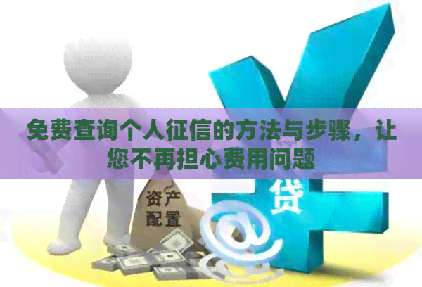 免费查询个人的方法与步骤，让您不再担心费用问题