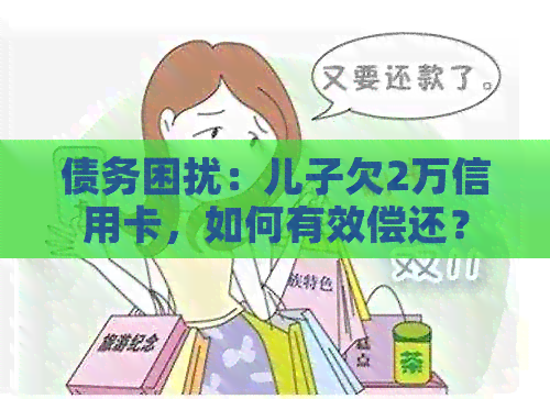 债务困扰：儿子欠2万信用卡，如何有效偿还？