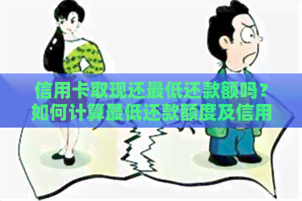 信用卡取现还更低还款额吗？如何计算更低还款额度及信用卡取现总额度。