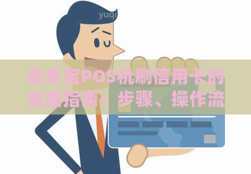 会员宝POS机刷信用卡的全面指南：步骤、操作流程和常见问题解答