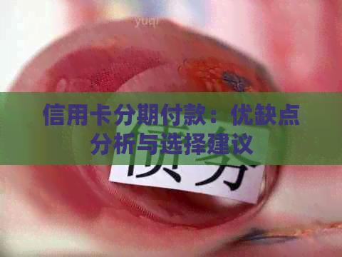 信用卡分期付款：优缺点分析与选择建议