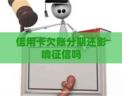 信用卡欠账分期还影响吗