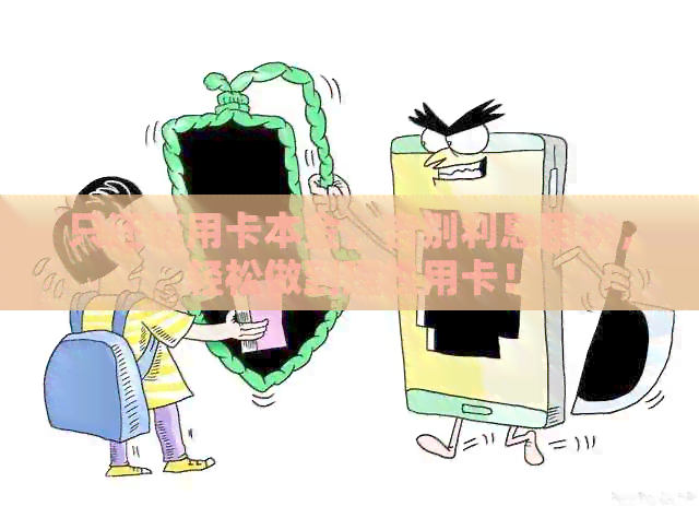 只还信用卡本金，告别利息困扰，轻松做到理性用卡！