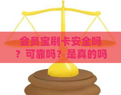会员宝刷卡安全吗？可靠吗？是真的吗？刷卡费率是多少？如何使用？