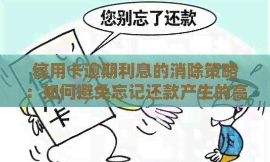 信用卡逾期利息的消除策略：如何避免忘记还款产生的高额负担？