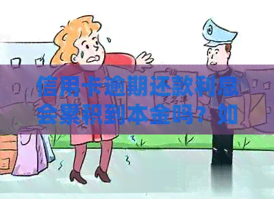 信用卡逾期还款利息会累积到本金吗？如何避免信用卡债务累积？