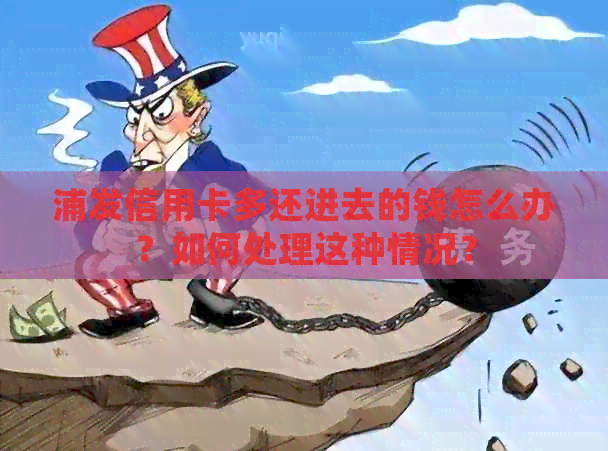浦发信用卡多还进去的钱怎么办？如何处理这种情况？