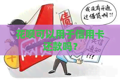 信用卡可以用于信用卡还款吗？