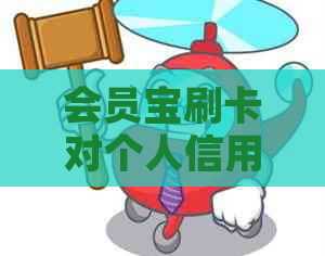 会员宝刷卡对个人信用的影响：全面解析与探讨