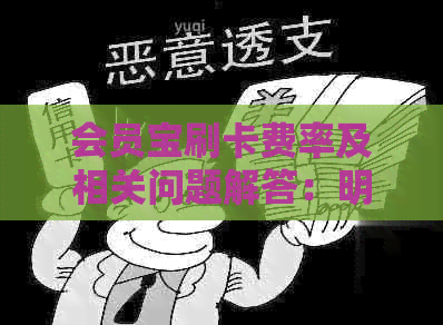 会员宝刷卡费率及相关问题解答：明确费用与封卡风险
