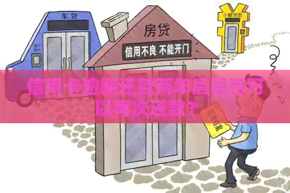 信用卡逾期还款两年后是否可以再次还款？