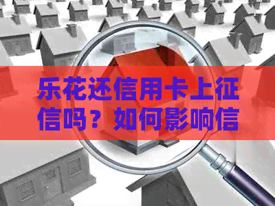 乐花还信用卡上吗？如何影响信用评分及解决方案