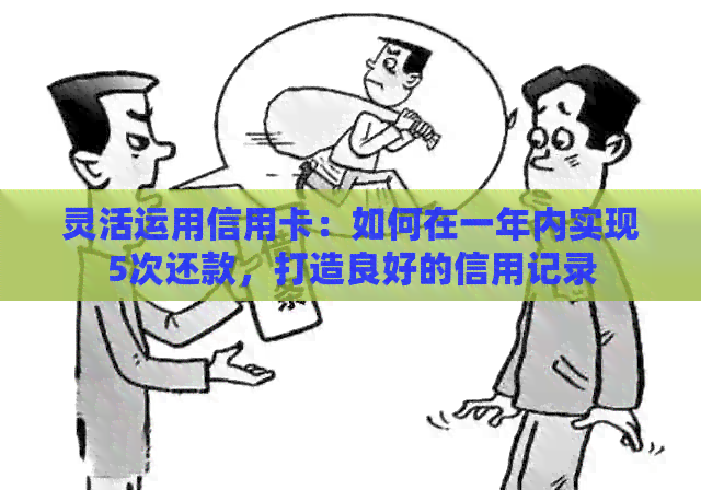 灵活运用信用卡：如何在一年内实现5次还款，打造良好的信用记录