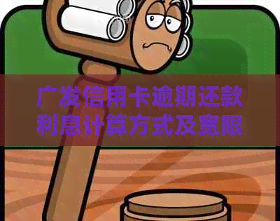 广发信用卡逾期还款利息计算方式及宽限期全面解析，如何避免额外费用！