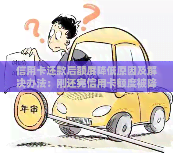 信用卡还款后额度降低原因及解决办法：刚还完信用卡额度被降怎么办？