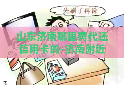 山东济南哪里有代还信用卡的-济南附近有代还信用卡的