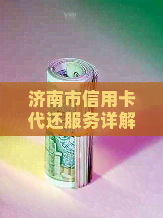 济南市信用卡代还服务详解：如何解决逾期还款、分期付款等问题