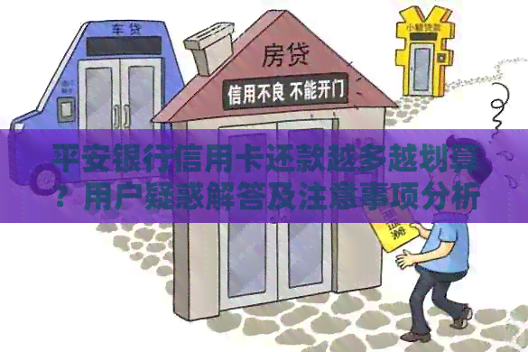 平安银行信用卡还款越多越划算？用户疑惑解答及注意事项分析