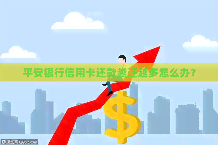 平安银行信用卡还款越还越多怎么办？
