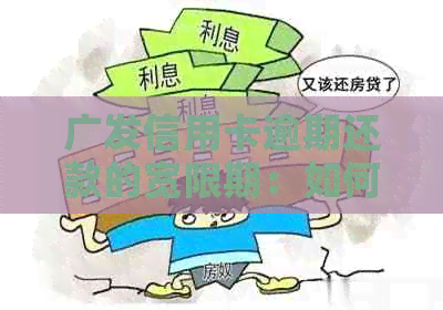 广发信用卡逾期还款的宽限期：如何避免罚息及对信用记录的影响？