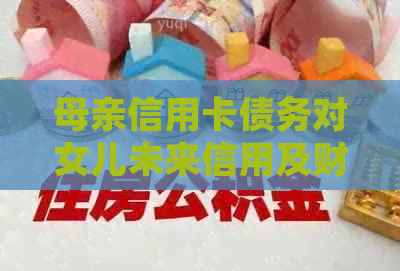 母亲信用卡债务对女儿未来信用及财务规划的影响探讨
