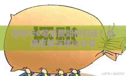 信用卡6笔消费如何归还？处理策略与建议分享