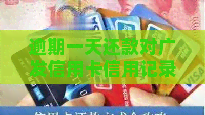 逾期一天还款对广发信用卡信用记录的影响及可能的后果探讨